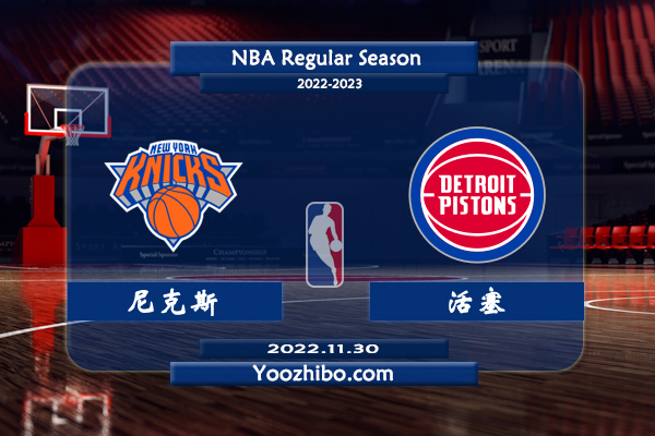 11月30日 NBA常规赛 尼克斯vs活塞直播前瞻分析