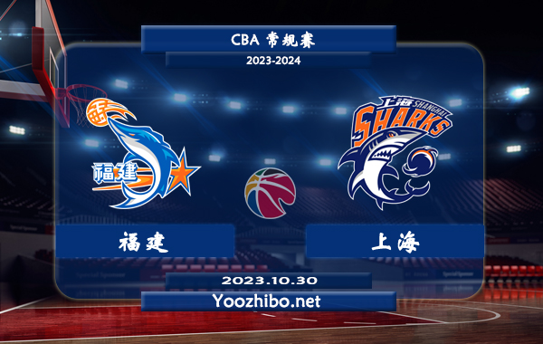 10月30日 CBA常规赛 福建vs上海直播前瞻分析