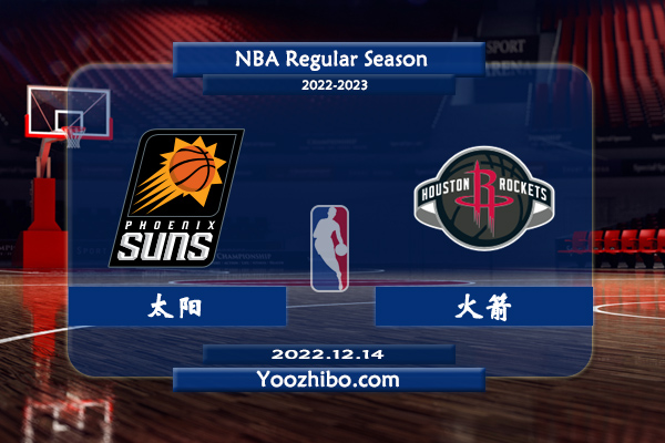 12月14日 NBA常规赛 太阳vs火箭直播前瞻分析
