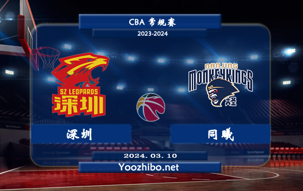 03月10日 CBA常规赛 深圳vs同曦直播前瞻分析
