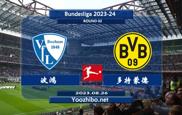 波鸿vs多特蒙德赛事前瞻分析：多特蒙德首轮联赛取得开门红