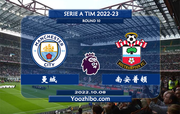 曼城vs南安普顿赛事前瞻分析：曼城状态火热近11场不败战绩
