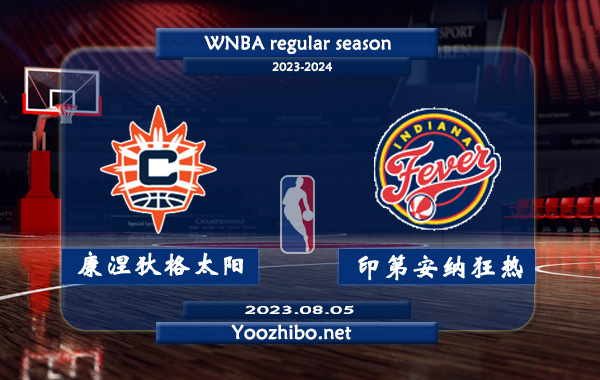08月05日 WNBA常规赛 康涅狄格太阳vs印第安纳狂热直播前瞻分析