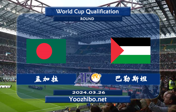 孟加拉vs巴勒斯坦赛事前瞻分析：巴勒斯坦进攻提升不少