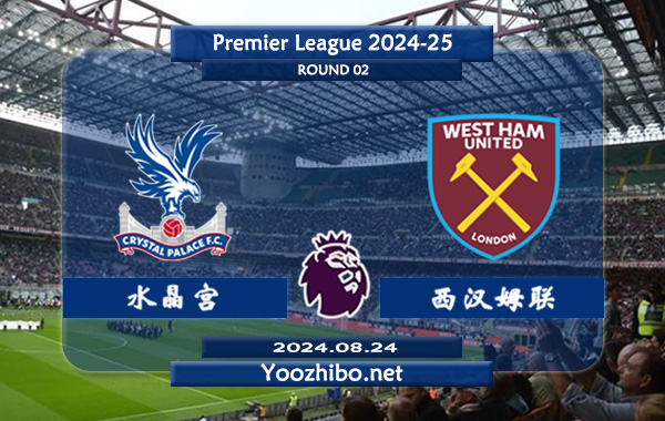 水晶宫vs西汉姆赛事前瞻分析：水晶宫进攻能力出色