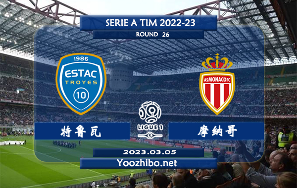 特鲁瓦vs摩纳哥赛事前瞻分析：摩纳哥近期状态有所下滑