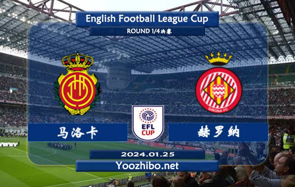 马洛卡vs赫罗纳赛事前瞻分析：马略卡防守能力出色