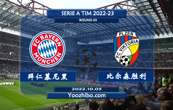 拜仁慕尼黑vs比尔森胜利赛事前瞻分析：拜仁近期赢指能力不够稳定