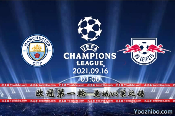 曼城vs莱比锡赛事前瞻分析：莱比锡状态不稳曼城势不可挡