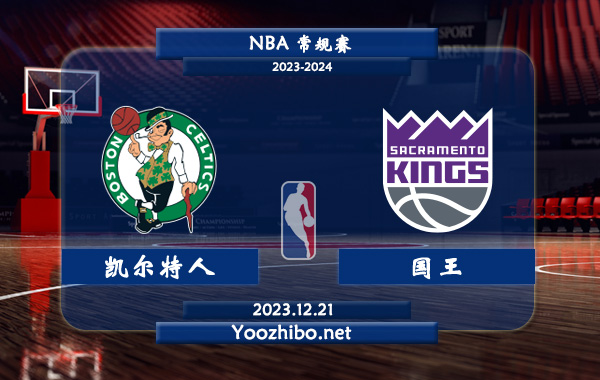 12月21日 NBA常规赛 凯尔特人vs国王直播前瞻分析