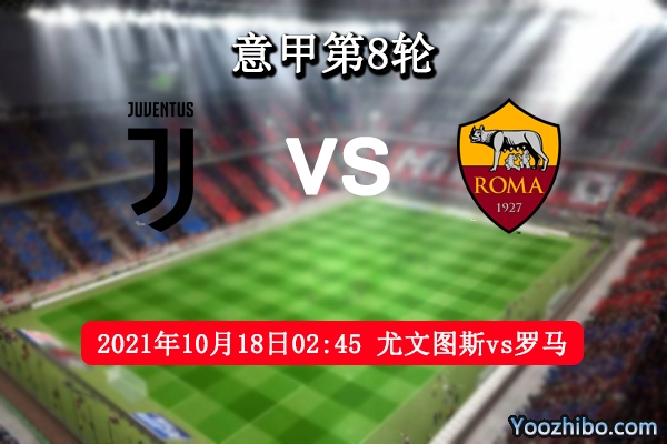 尤文图斯vs罗马赛事前瞻分析：罗马状态稳定尤文连胜有难度