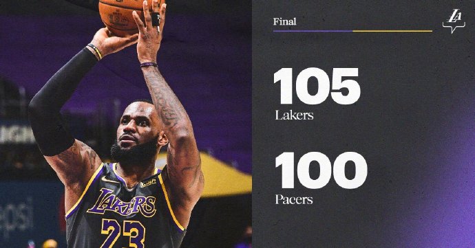 湖人105-100战胜步行者 詹姆斯18+10 库兹马24+13 布罗格登29+7