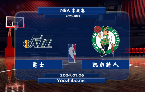 01月06日 NBA常规赛 爵士vs凯尔特人直播前瞻分析