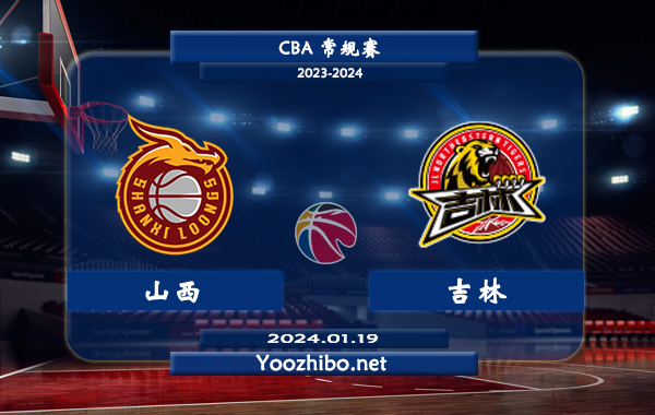 01月19日 CBA常规赛 山西vs吉林直播前瞻分析
