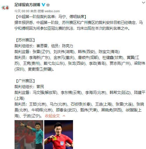 中超第一阶段裁判名单：马宁、傅明缺席