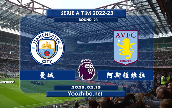 曼城vs阿斯顿维拉赛事前瞻分析：曼城主场表现出色11个联赛9胜1平1负