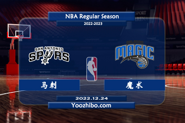 12月24日 NBA常规赛 马刺vs魔术直播前瞻分析