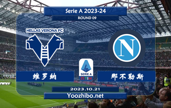 维罗纳vs那不勒斯赛事前瞻分析：那不勒斯客场不败率高达80%