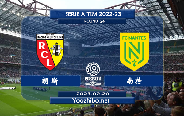朗斯vs南特赛事前瞻分析：朗斯本赛季主场表现尚佳