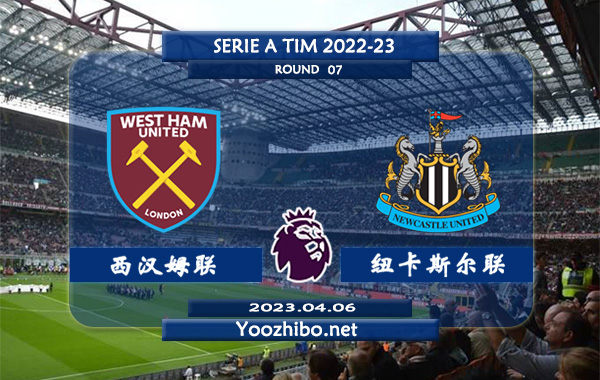 西汉姆vs纽卡斯尔赛事前瞻分析：西汉姆近4场正赛保持不败