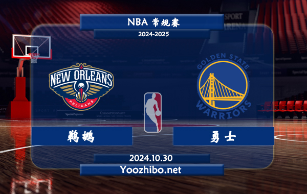 10月30日 NBA常规赛 鹈鹕vs勇士直播前瞻分析