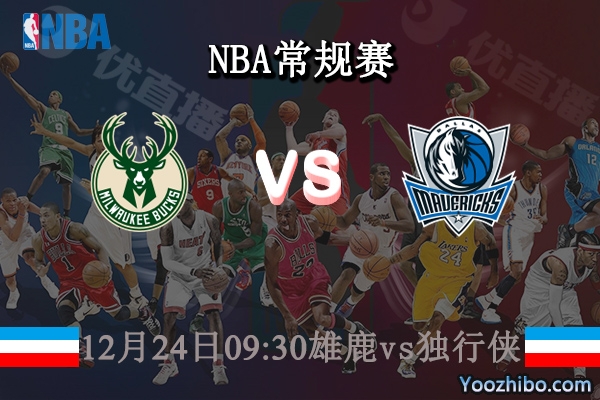 12月24日 NBA常规赛 雄鹿vs独行侠直播前瞻分析
