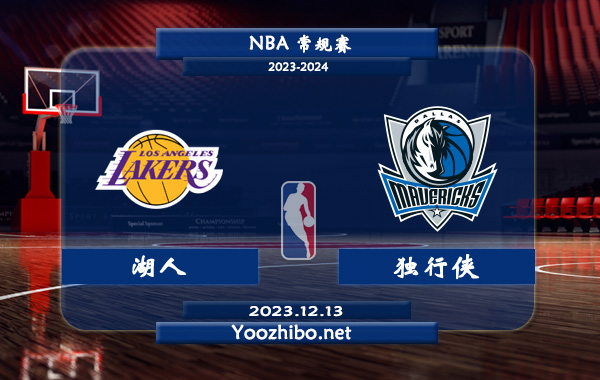 12月13日 NBA常规赛 湖人vs独行侠直播前瞻分析