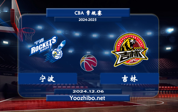 12月06日 CBA常规赛 宁波vs吉林直播前瞻分析