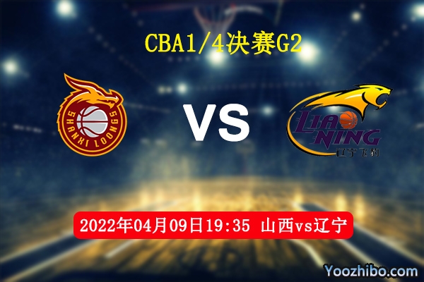 04月09日 CBA季后赛 山西vs辽宁直播前瞻分析