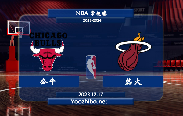 12月17日 NBA常规赛 公牛vs热火直播前瞻分析