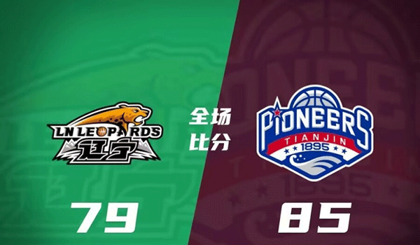 天津85-79击败辽宁 詹姆斯27+6 阿丘尔20+9 付豪19+14