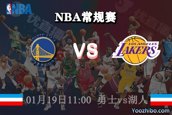 NBA常规赛 勇士vs湖人直播前瞻分析