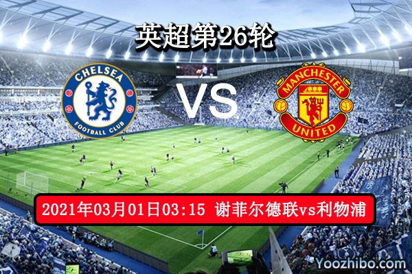 谢菲尔德联vs利物浦赛事前瞻分析：谢菲尔德联此役无欲无求