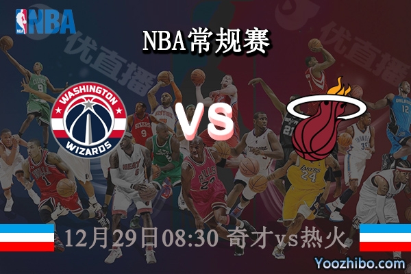 12月29日 NBA常规赛 奇才vs热火直播前瞻分析
