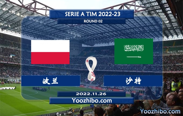 波兰vs沙特赛事前瞻分析：波兰近3场比赛2胜1平