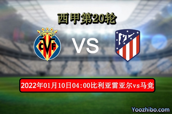 比利亚雷亚尔vs马德里竞技赛事前瞻分析：马竞状态低迷主队有望5连胜