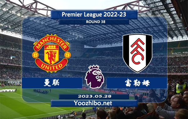 曼联vs富勒姆赛事前瞻分析：曼联取得欧冠资格士气大增