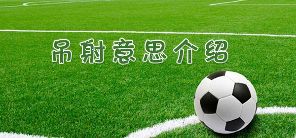 足球专业术语-吊射意思介绍