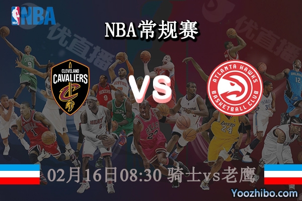 02月16日 NBA常规赛 骑士vs老鹰直播前瞻分析