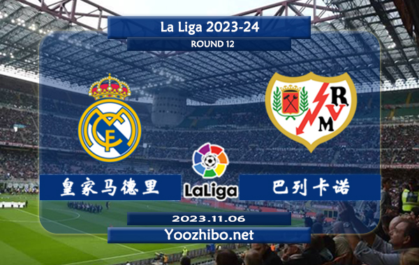 皇家马德里vs巴列卡诺赛事前瞻分析：皇马近7场正赛保持不败