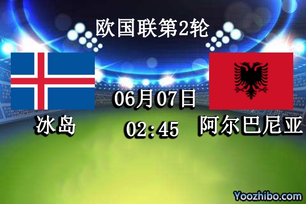 冰岛vs阿尔巴尼亚赛事前瞻分析：冰岛、阿尔巴尼亚旗鼓相当