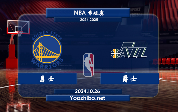 10月26日 NBA常规赛 勇士vs爵士直播前瞻分析