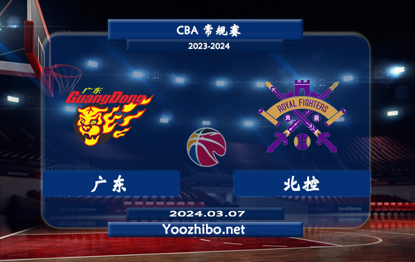 03月07日 CBA常规赛 广东vs北控直播前瞻分析
