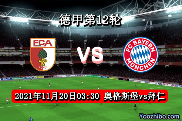 奥格斯堡vs拜仁赛事前瞻分析：主场为保级力战拜仁战绩显赫