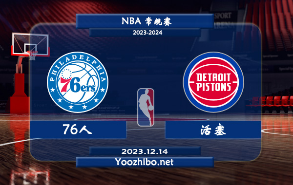 12月14日 NBA常规赛 76人vs活塞直播前瞻分析