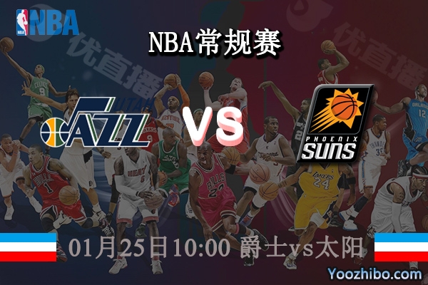 01月25日 NBA常规赛 爵士vs太阳直播前瞻分析