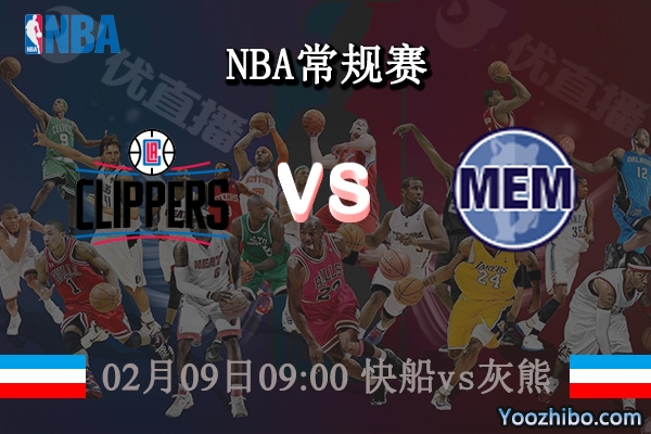 02月09日 NBA常规赛 快船vs灰熊直播前瞻分析