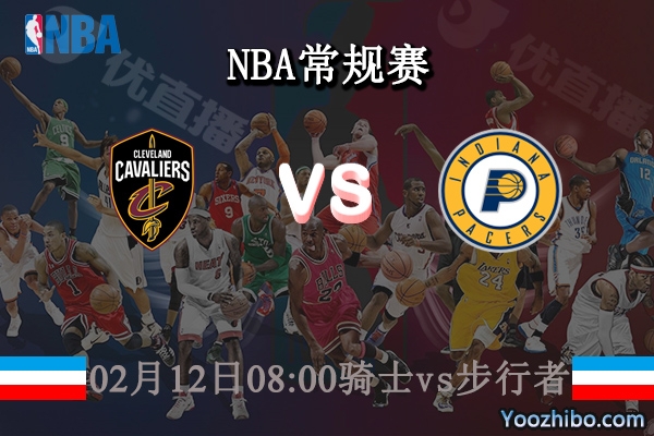 02月12日 NBA常规赛 骑士vs步行者直播前瞻分析