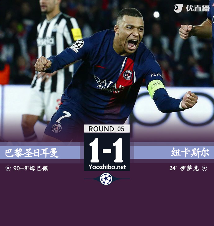 巴黎1-1纽卡 姆巴佩补时点射绝平全场多次判罚引争议