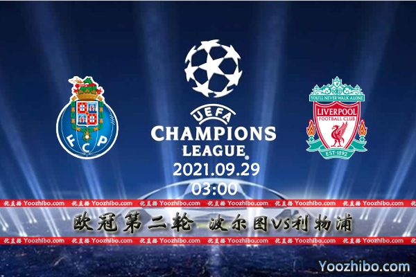 波尔图vs利物浦赛事前瞻分析：利物浦缺兵少将波尔图有机可乘